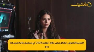 الليلة يبدأ الغموض.. انطلاق عرض حكاية “بتوقيت 2028” في مسلسل ما تراه ليس كما يبدو
